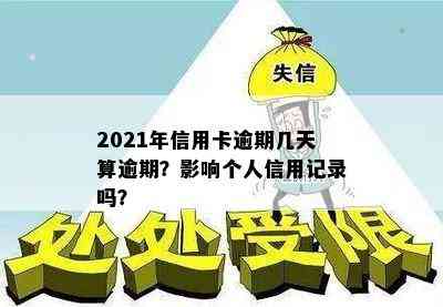 2021年信用卡逾期几天算逾期？影响个人信用记录吗？