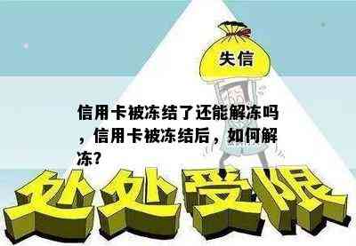 信用卡被冻结了还能解冻吗，信用卡被冻结后，如何解冻？