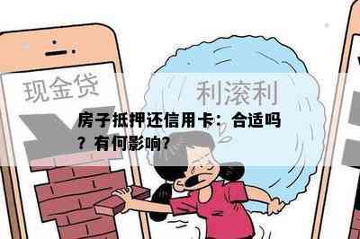 房子抵押还信用卡：合适吗？有何影响？