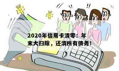 2020年信用卡清零：年末大扫除，还清所有债务！