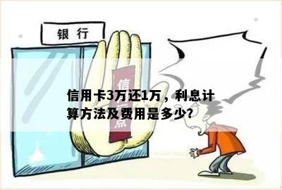 信用卡3万还1万，利息计算方法及费用是多少？