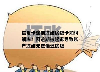 信用卡逾期冻结房贷卡如何解冻？因逾期被起诉导致账户冻结无法偿还房贷