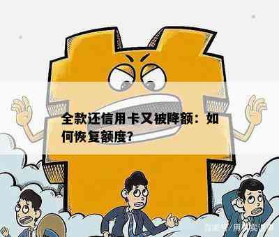 全款还信用卡又被降额：如何恢复额度？