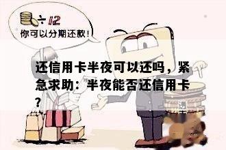 还信用卡半夜可以还吗，紧急求助：半夜能否还信用卡？