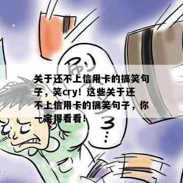 关于还不上信用卡的搞笑句子，笑cry！这些关于还不上信用卡的搞笑句子，你一定得看看！