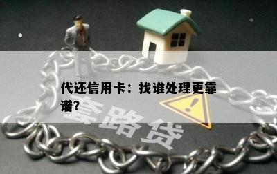 代还信用卡：找谁处理更靠谱？