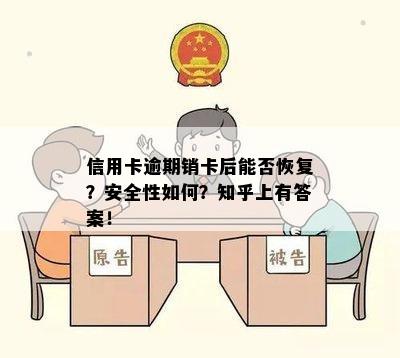 信用卡逾期销卡后能否恢复？安全性如何？知乎上有答案！