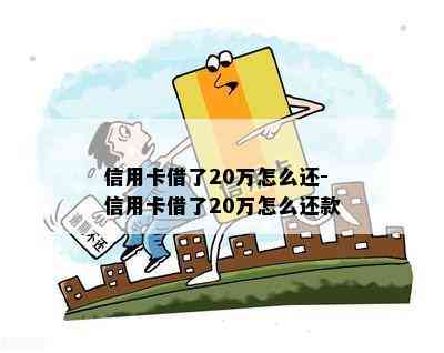 信用卡借了20万怎么还-信用卡借了20万怎么还款