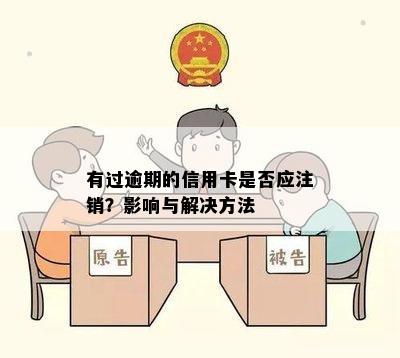 有过逾期的信用卡是否应注销？影响与解决方法