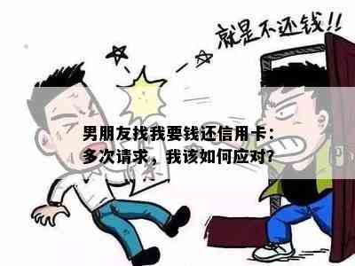 男朋友找我要钱还信用卡：多次请求，我该如何应对？