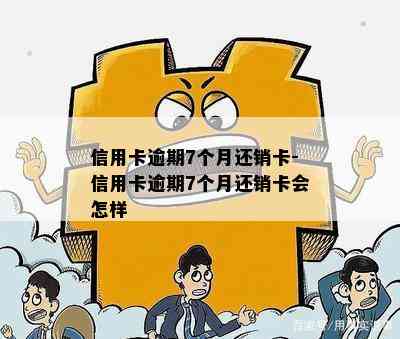 信用卡逾期7个月还销卡-信用卡逾期7个月还销卡会怎样