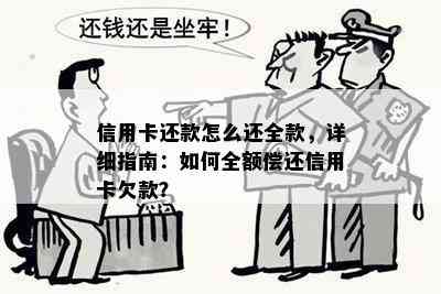 信用卡还款怎么还全款，详细指南：如何全额偿还信用卡欠款？