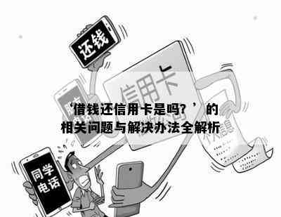 ‘借钱还信用卡是吗？’的相关问题与解决办法全解析