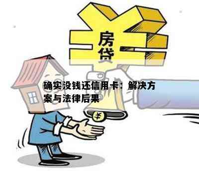 确实没钱还信用卡：解决方案与法律后果