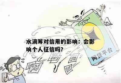 水滴筹对信用的影响：会影响个人吗？