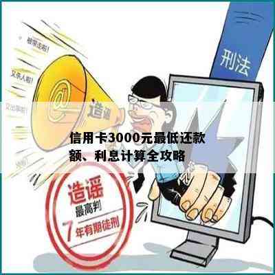 信用卡3000元更低还款额、利息计算全攻略