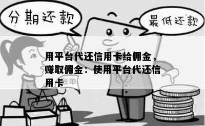 用平台代还信用卡给佣金，赚取佣金：使用平台代还信用卡