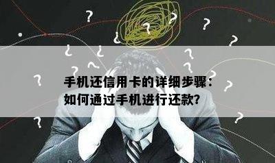 手机还信用卡的详细步骤：如何通过手机进行还款？