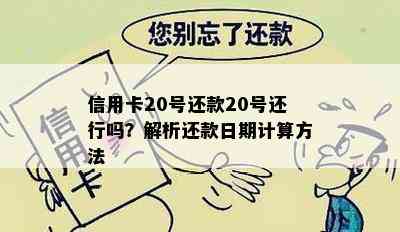 信用卡20号还款20号还行吗？解析还款日期计算方法