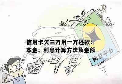 信用卡欠三万用一万还款：本金、利息计算方法及金额