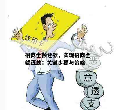 招商全额还款，实现招商全额还款：关键步骤与策略