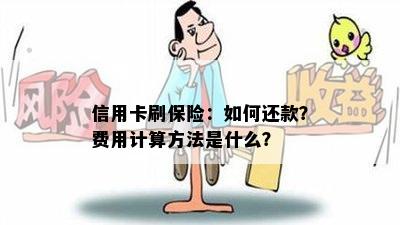 信用卡刷保险：如何还款？费用计算方法是什么？