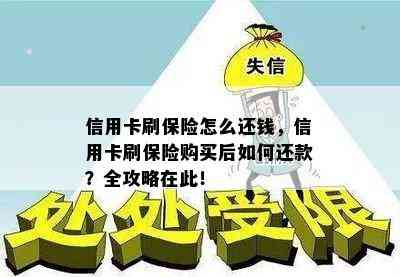 信用卡刷保险怎么还钱，信用卡刷保险购买后如何还款？全攻略在此！