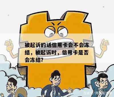 被起诉的话信用卡会不会冻结，被起诉时，信用卡是否会冻结？