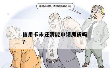 信用卡未还清能申请房贷吗？