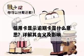 信用卡显示逾期卡是什么意思？详解其含义及影响