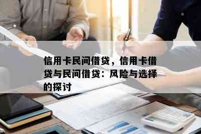 信用卡民间借贷，信用卡借贷与民间借贷：风险与选择的探讨