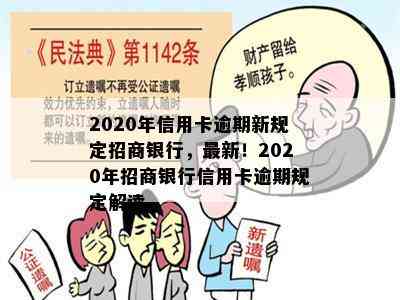 2020年信用卡逾期新规定招商银行，最新！2020年招商银行信用卡逾期规定解读