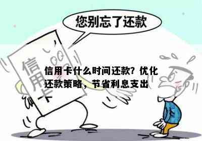 信用卡什么时间还款？优化还款策略，节省利息支出