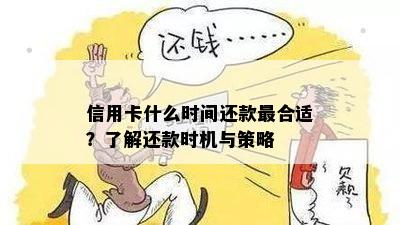 信用卡什么时间还款最合适？了解还款时机与策略