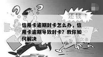 信用卡逾期封卡怎么办，信用卡逾期导致封卡？教你如何解决