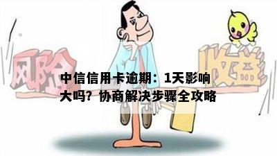 中信信用卡逾期：1天影响大吗？协商解决步骤全攻略