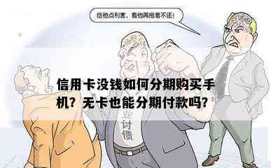 信用卡没钱如何分期购买手机？无卡也能分期付款吗？