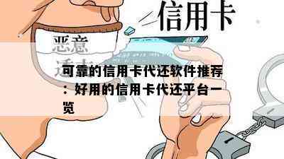 可靠的信用卡代还软件推荐：好用的信用卡代还平台一览