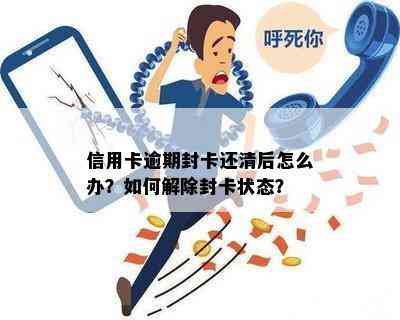 信用卡逾期封卡还清后怎么办？如何解除封卡状态？