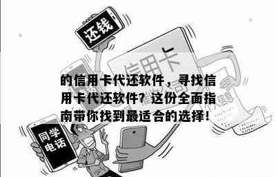 的信用卡代还软件，寻找信用卡代还软件？这份全面指南带你找到最适合的选择！