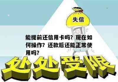 能提前还信用卡吗？现在如何操作？还款后还能正常使用吗？