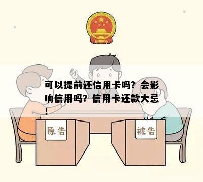 可以提前还信用卡吗？会影响信用吗？信用卡还款大忌！