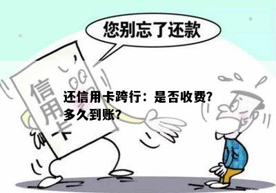 还信用卡跨行：是否收费？多久到账？