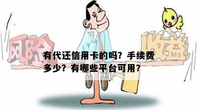 有代还信用卡的吗？手续费多少？有哪些平台可用？