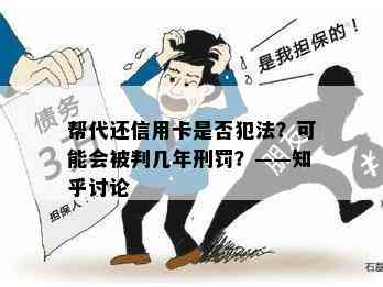 帮代还信用卡是否犯法？可能会被判几年刑罚？——知乎讨论