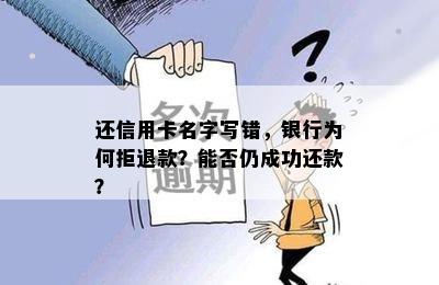 还信用卡名字写错，银行为何拒退款？能否仍成功还款？