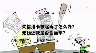 欠信用卡被起诉了怎么办？无钱还款是否会坐牢？