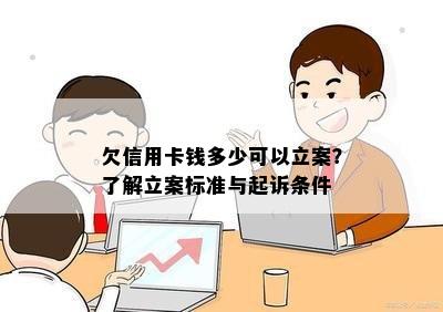 欠信用卡钱多少可以立案？了解立案标准与起诉条件