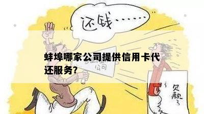 蚌埠哪家公司提供信用卡代还服务？