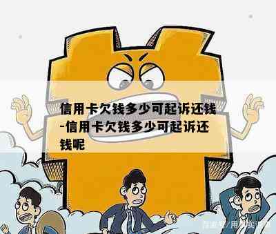 信用卡欠钱多少可起诉还钱-信用卡欠钱多少可起诉还钱呢